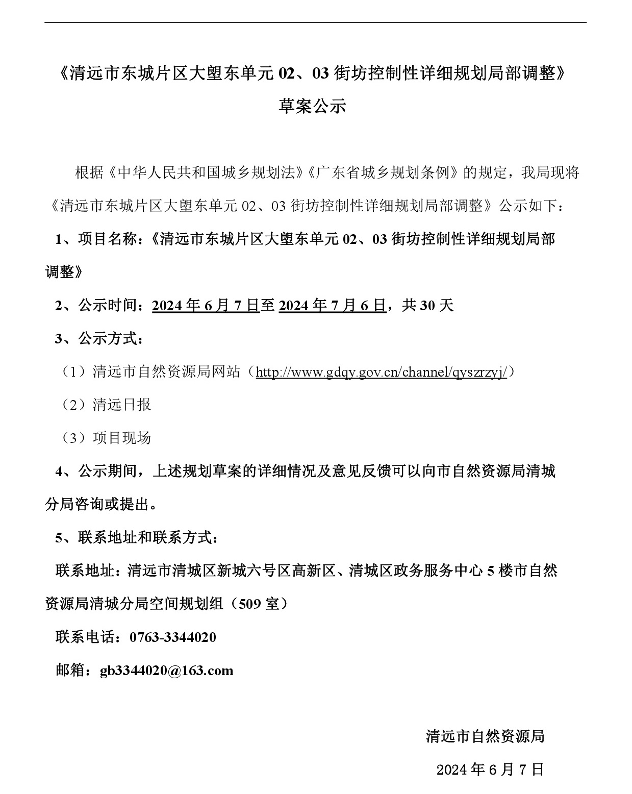 《清遠市東城片區(qū)大塱東單元02、03街坊控制性詳細規(guī)劃局部調整》草案公示-001.jpg