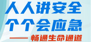 人人講安全，個(gè)個(gè)會(huì)應(yīng)急——暢通生命通道