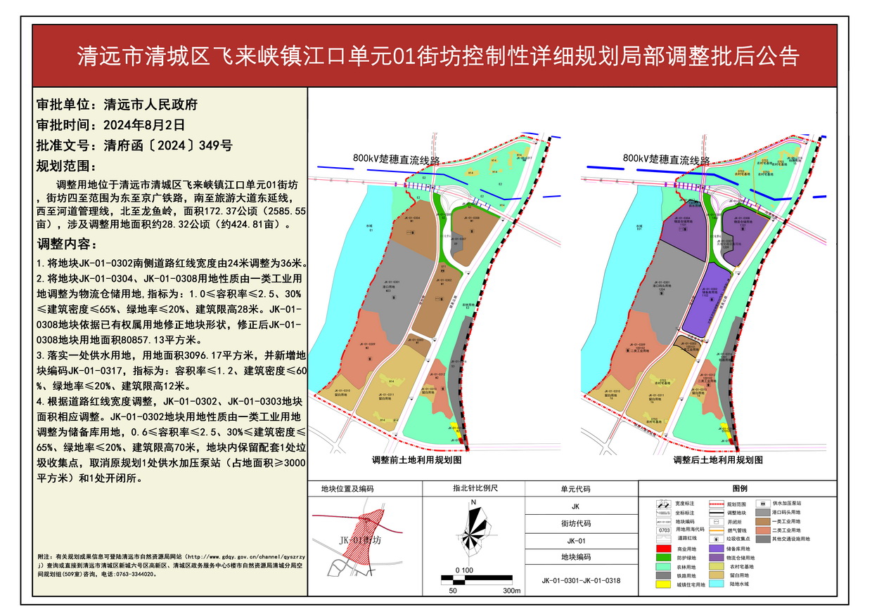 《清遠市清城區(qū)飛來峽鎮(zhèn)江口單元01街坊控制性詳細規(guī)劃局部調(diào)整》批后公告--s.jpg