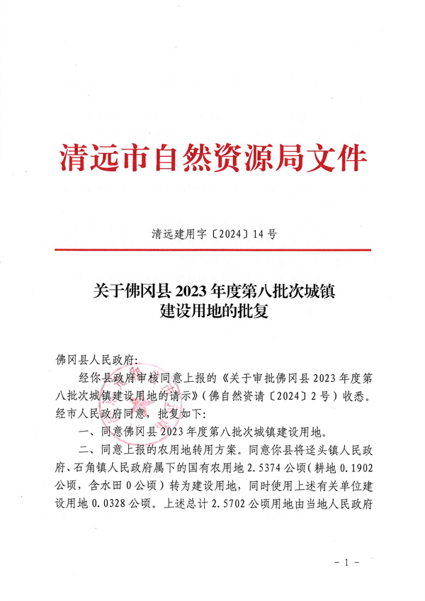 關(guān)于佛岡縣2023年度第八批次城鎮(zhèn)建設(shè)用地的批復(fù)_頁面_1.jpg