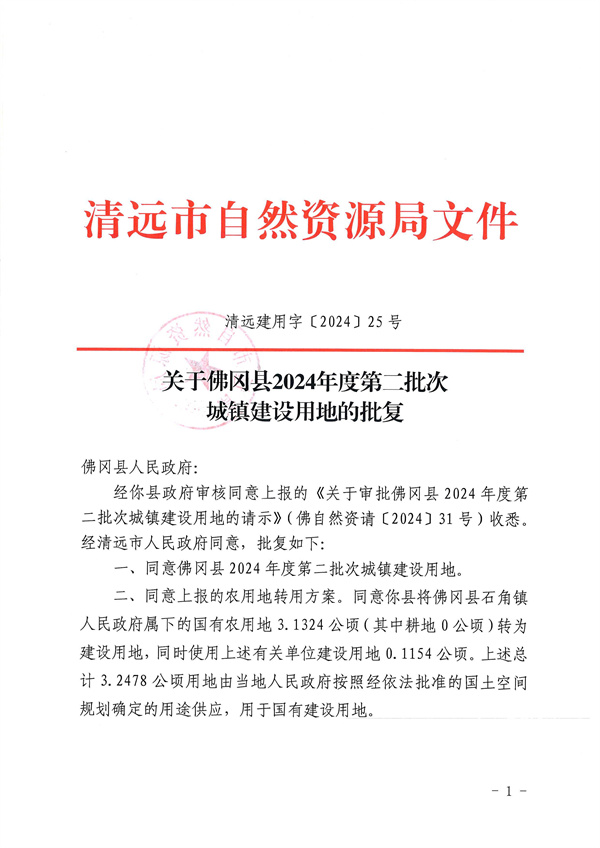 關于佛岡縣2024年度第二批次城鎮(zhèn)建設用地的批復_頁面_1.jpg