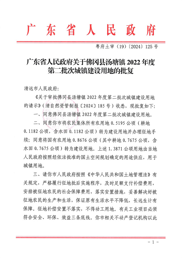 廣東省人民政府關于佛岡縣湯塘鎮(zhèn)2022年度第二批次城鎮(zhèn)建設用地的批復_頁面_1.jpg