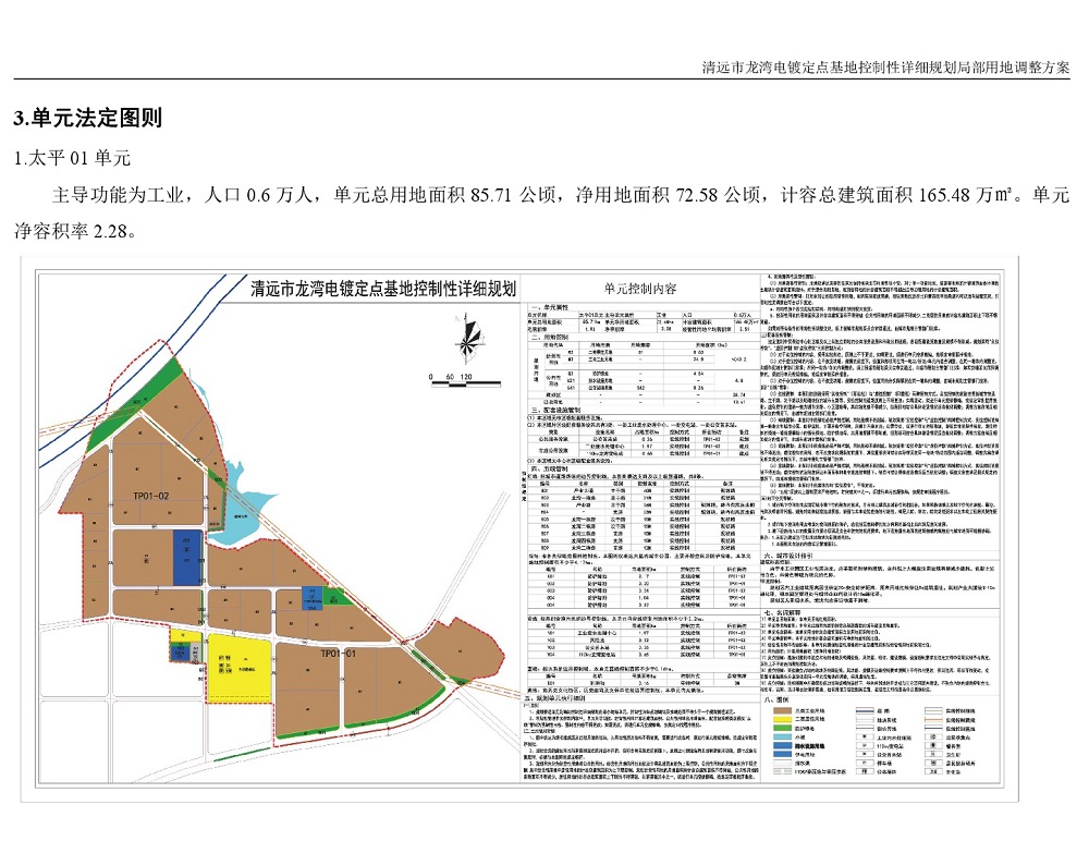 清遠(yuǎn)市龍灣電鍍定點(diǎn)基地控制性詳細(xì)規(guī)劃局部用地調(diào)整方案—公告-003.jpg