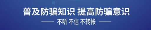 預(yù)防詐騙 時(shí)刻警惕