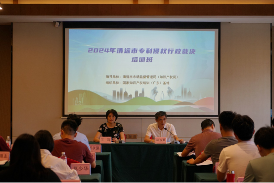 2024年清遠市知識產(chǎn)權糾紛行政裁決培訓班順利舉辦