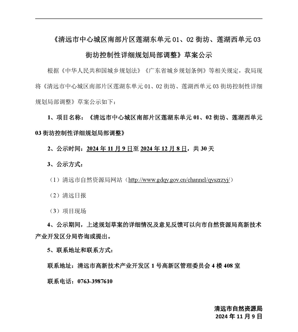 《清遠(yuǎn)市中心城區(qū)南部片區(qū)蓮湖東單元01、02街坊、蓮湖西單元03街坊控制性詳細(xì)規(guī)劃局部調(diào)整》草案公示-001.jpg