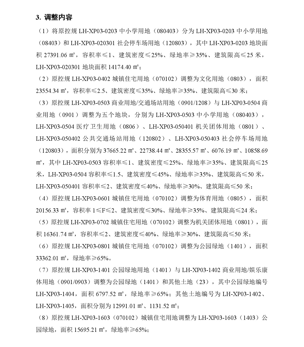 《清遠(yuǎn)市中心城區(qū)南部片區(qū)蓮湖東單元01、02街坊、蓮湖西單元03街坊控制性詳細(xì)規(guī)劃局部調(diào)整》草案公示-004.jpg