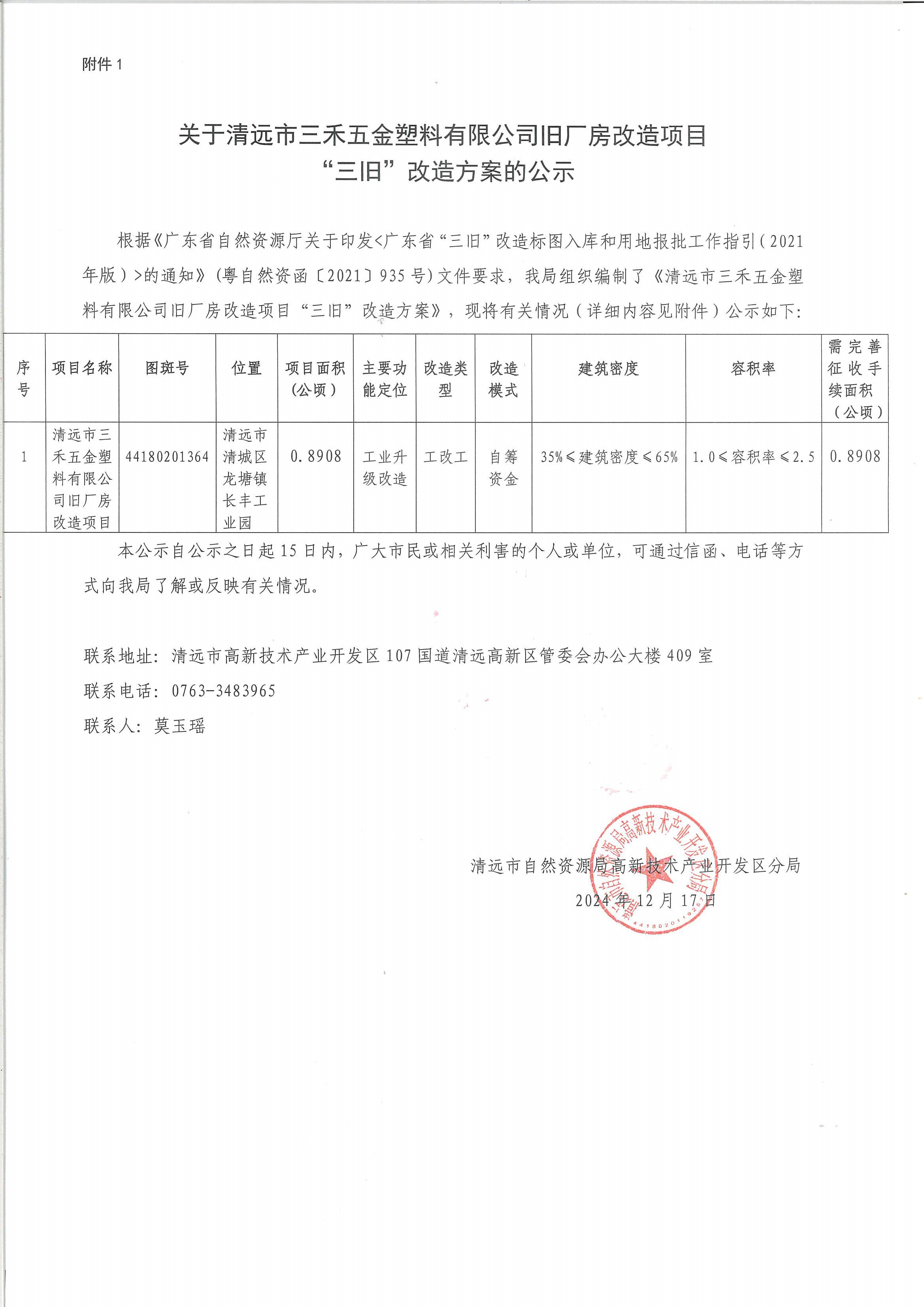 關于清遠市三禾五金塑料有限公司舊廠房改造項目“三舊”改造方案的公示.jpg