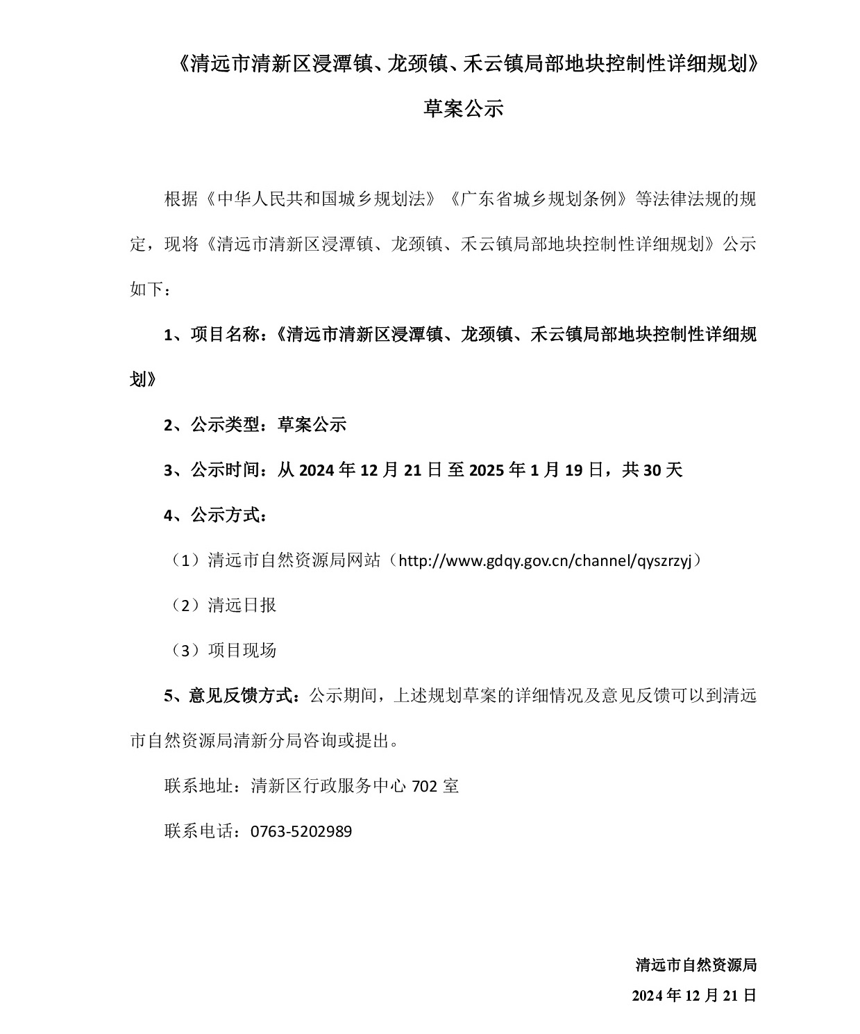 網(wǎng)站公示《清遠(yuǎn)市清新區(qū)浸潭鎮(zhèn)、龍頸鎮(zhèn)、禾云鎮(zhèn)局部地塊控制性詳細(xì)規(guī)劃》》草案公示1218-001.jpg