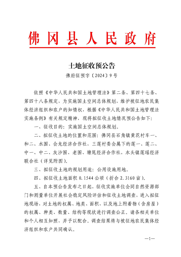 佛府征預(yù)字〔2024〕9號(hào)_頁(yè)面_1.jpg