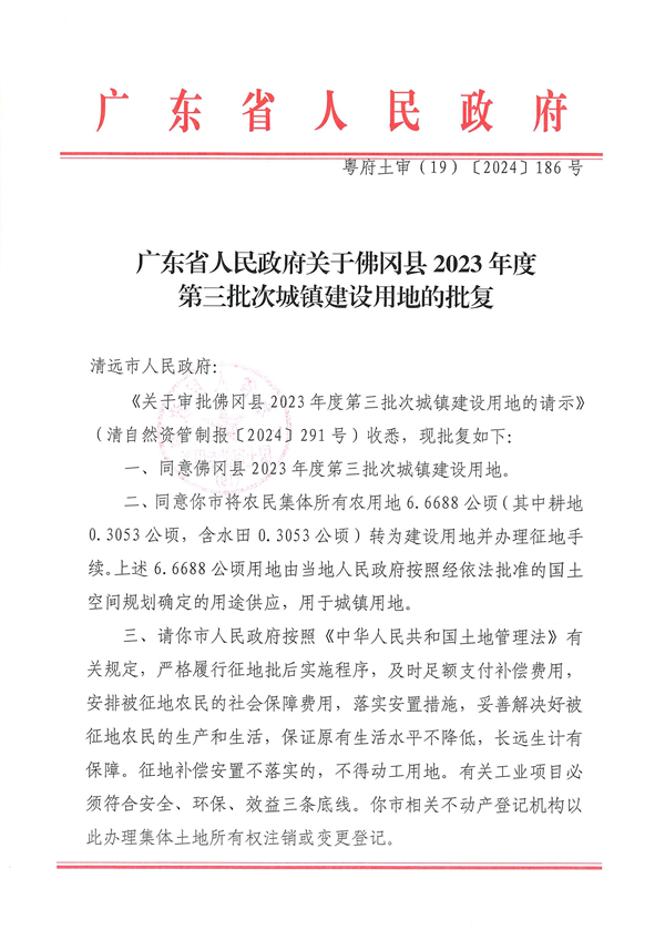 廣東省人民政府關(guān)于佛岡縣2023年度第三批次城鎮(zhèn)建設用地的批復_頁面_1.jpg