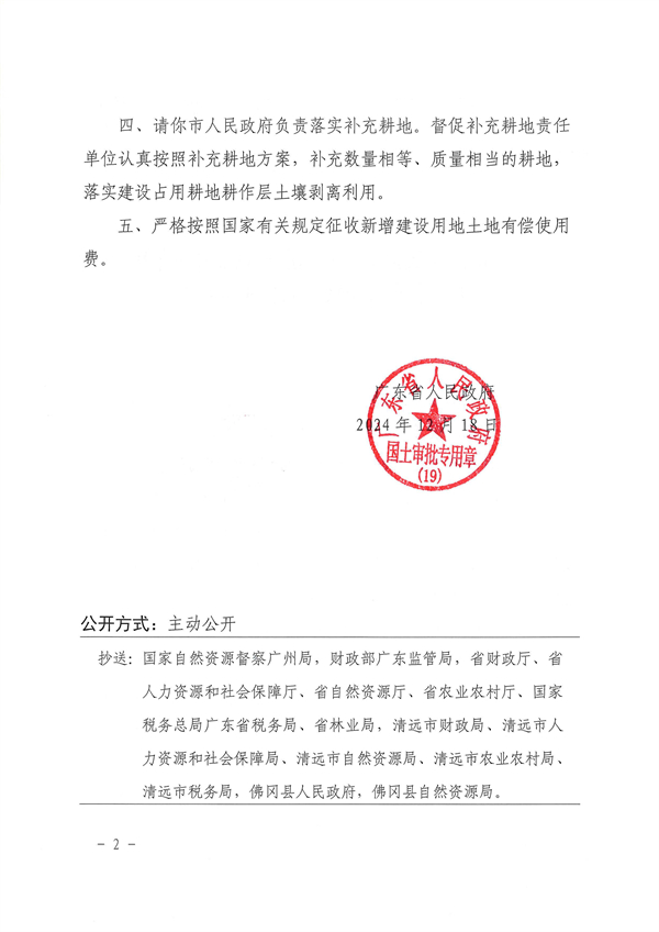 廣東省人民政府關(guān)于佛岡縣2023年度第三批次城鎮(zhèn)建設用地的批復_頁面_2.jpg