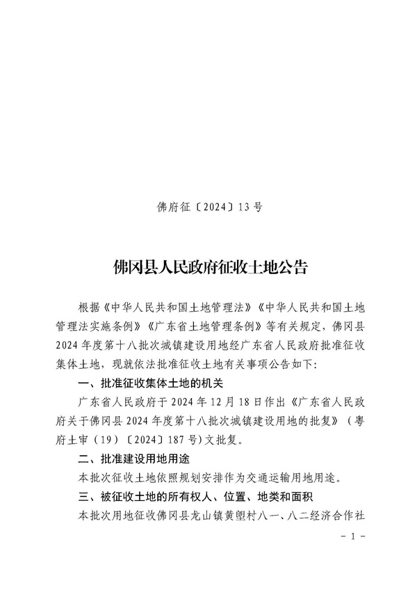 佛岡縣人民政府征收土地公告（佛府征〔2024〕13號(hào)）_頁(yè)面_1.jpg