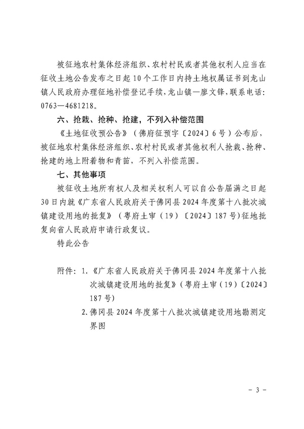 佛岡縣人民政府征收土地公告（佛府征〔2024〕13號(hào)）_頁(yè)面_3.jpg