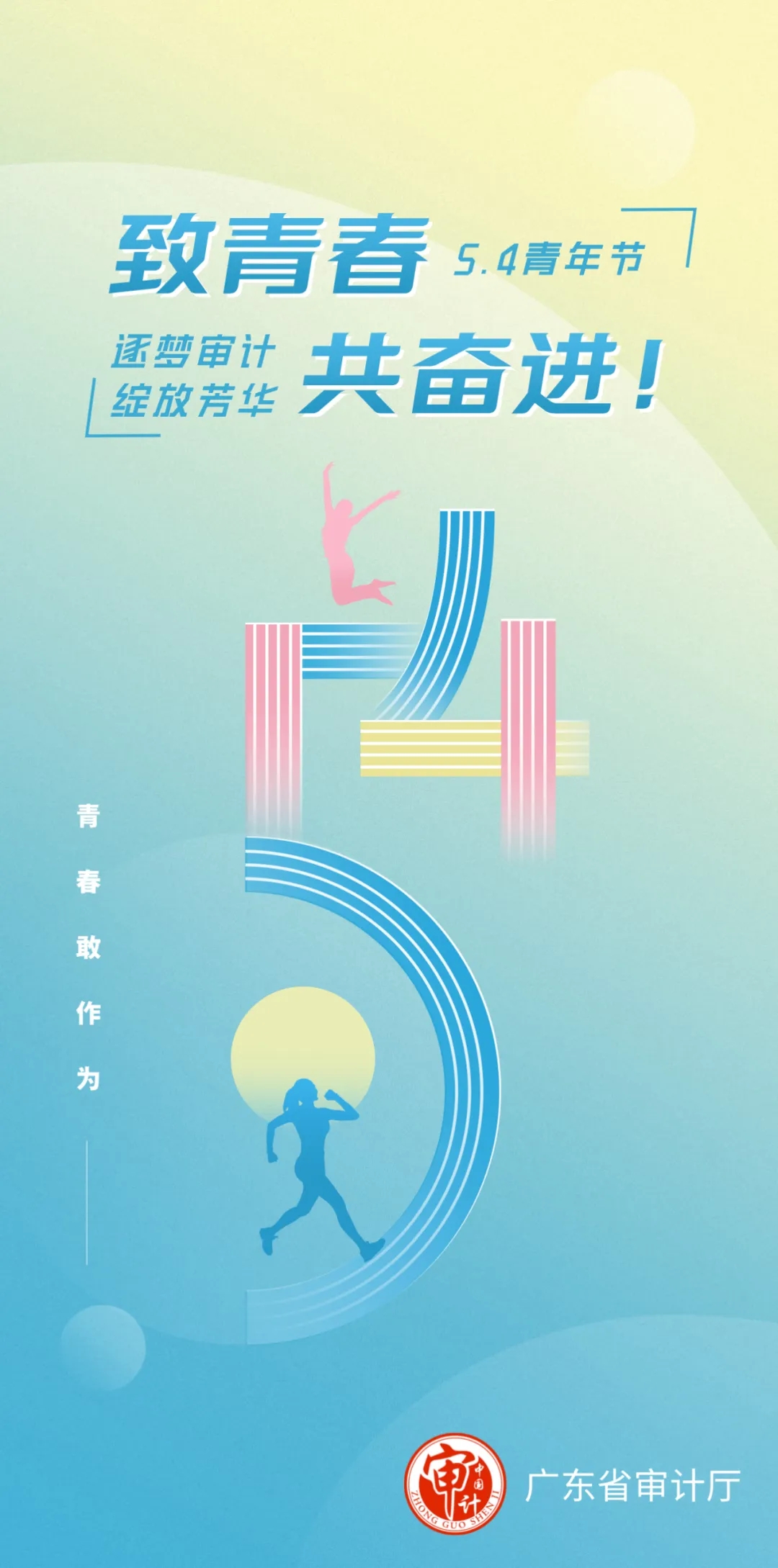 致青春，共奮進(jìn)！祝全省審計(jì)青年干部節(jié)日快樂！.jpg